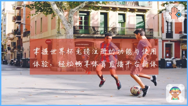 掌握世界杯竞猜注册的功能与使用体验，轻松畅享体育直播平台新体验