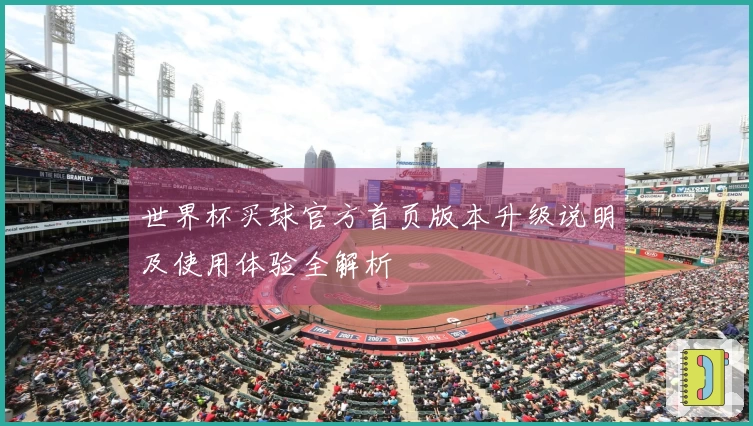 世界杯买球官方首页版本升级说明及使用体验全解析