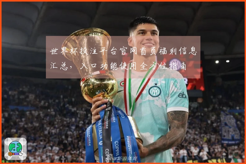 世界杯投注平台官网首页福利信息汇总，入口功能使用全方位指南