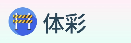 体彩 Logo